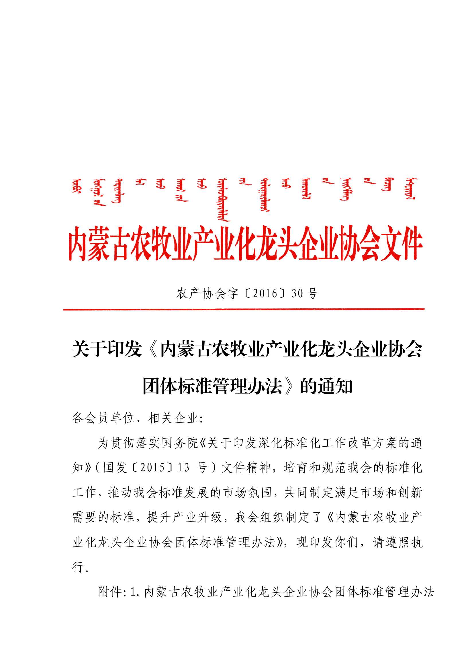 关于印发《内蒙古农牧业产业化买球-买球(中国)协会团体标准管理办法》的通知