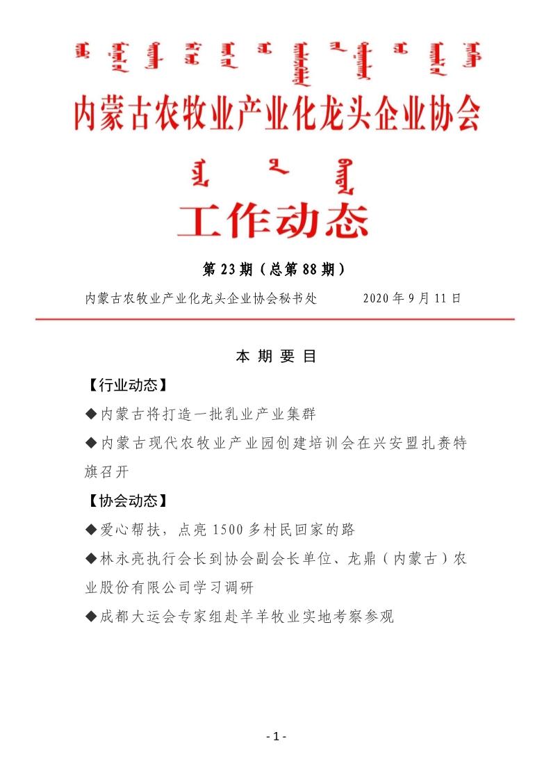 内蒙古农牧业产业化买球-买球(中国)协会工作动态第23期（总第88期)