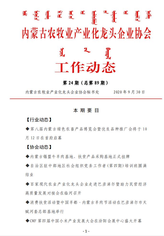 内蒙古农牧业产业化买球-买球(中国)协会工作动态第24期（总第89期)