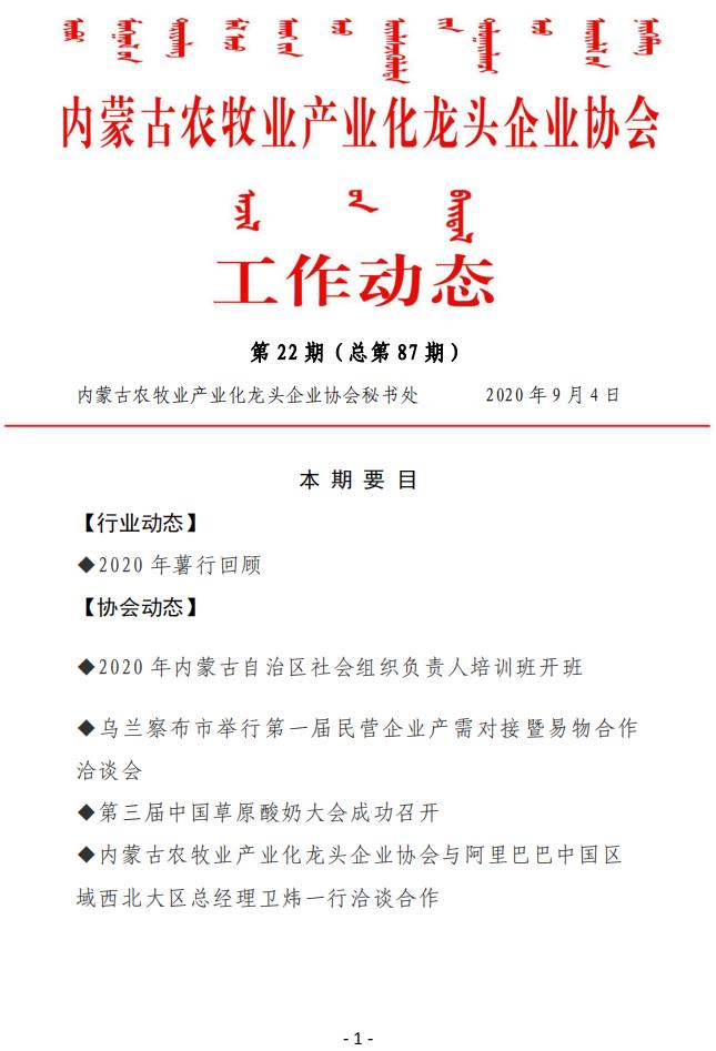 内蒙古农牧业产业化买球-买球(中国)协会工作动态第22期（总第87期)