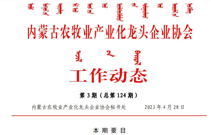 内蒙古农牧业产业化买球-买球(中国)协会工作动态第3期（总第124期)