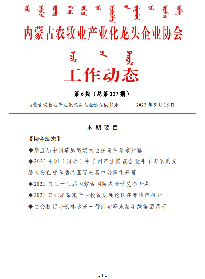 内蒙古农牧业产业化买球-买球(中国)协会工作动态第6期（总第127期）